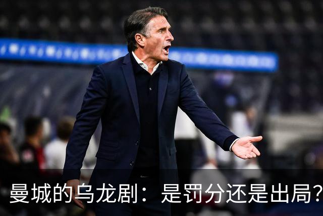 曼城的乌龙剧：是罚分还是出局？背后隐藏的足球故事