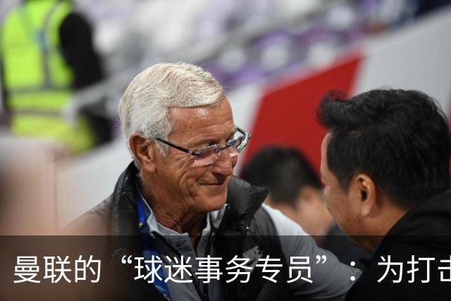 曼联的“球迷事务专员”：为打击倒票出奇招，重建信任小分队！