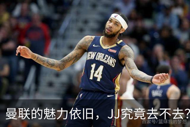 曼联的魅力依旧，JJ究竟去不去？