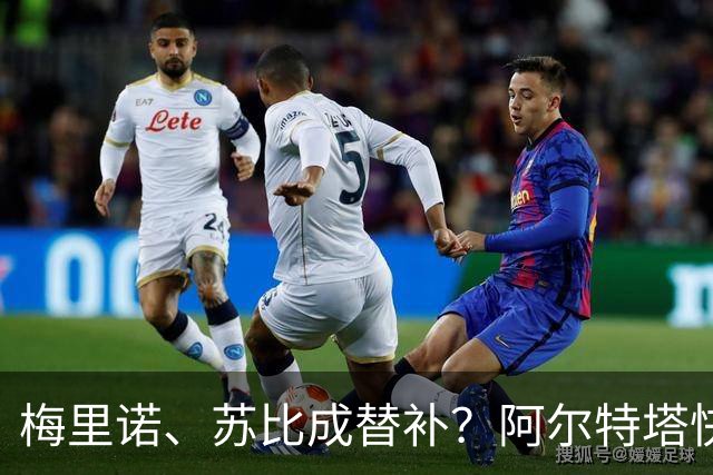 梅里诺、苏比成替补？阿尔特塔快把他们借给我吧！