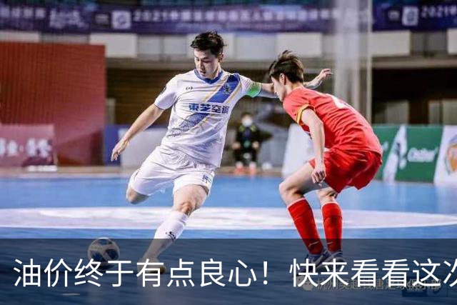 油价终于有点良心！快来看看这次降价的“神操作