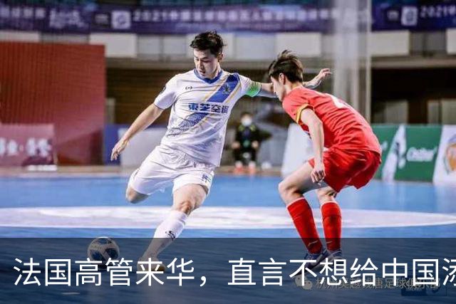 法国高管来华，直言不想给中国添麻烦！