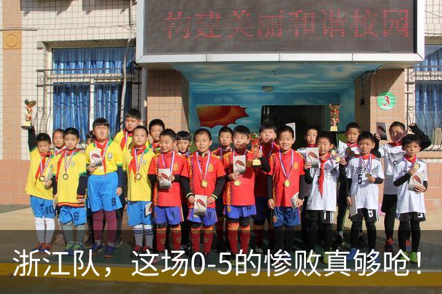 浙江队，这场0-5的惨败真够呛！看完你会心一笑