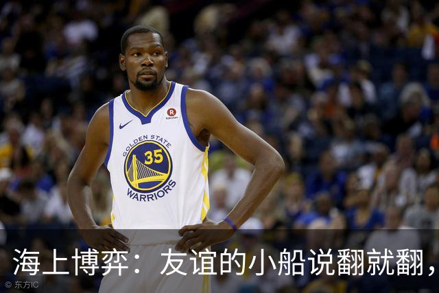 海上博弈：友谊的小船说翻就翻，波兰捡了个球