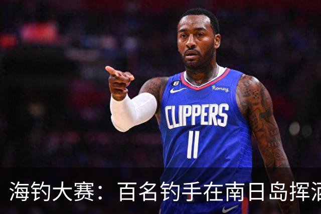 海钓大赛：百名钓手在南日岛挥洒激情与幽默