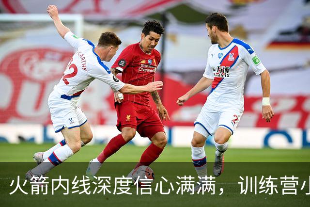火箭内线深度信心满满，训练营小将争夺双向合同