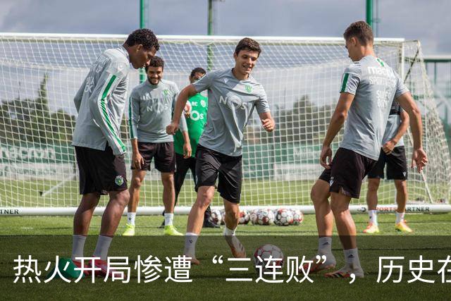 热火开局惨遭“三连败”，历史在悄悄打招呼