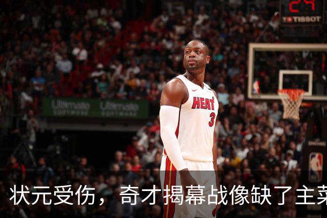 状元受伤，奇才揭幕战像缺了主菜的盛宴