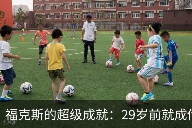 福克斯的超级成就：29岁前就成传奇三人组！
