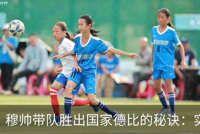 穆帅带队胜出国家德比的秘诀：实用性与运气的完美组合