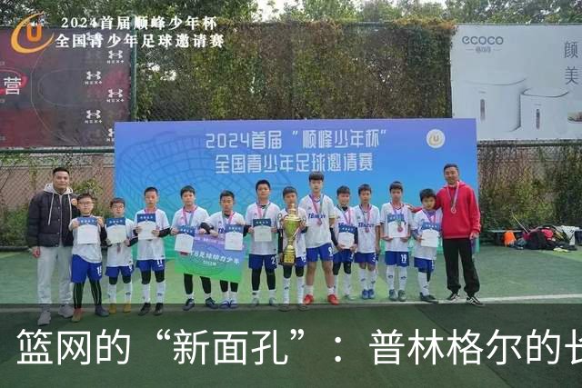 篮网的“新面孔”：普林格尔的长岛冒险之旅