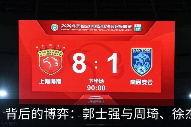 背后的博弈：郭士强与周琦、徐杰的隐秘故事