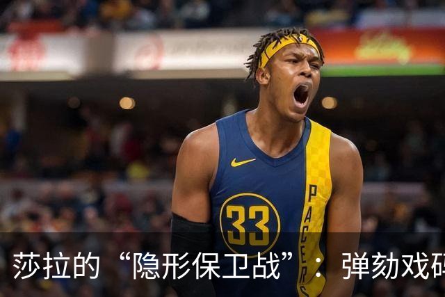 莎拉的“隐形保卫战”：弹劾戏码的奇妙变奏