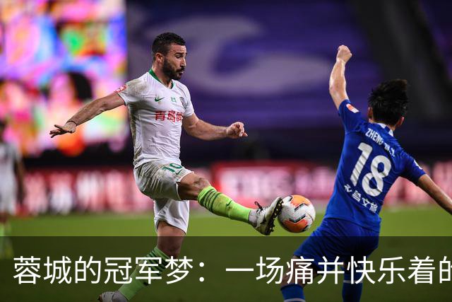 蓉城的冠军梦：一场痛并快乐着的冒险