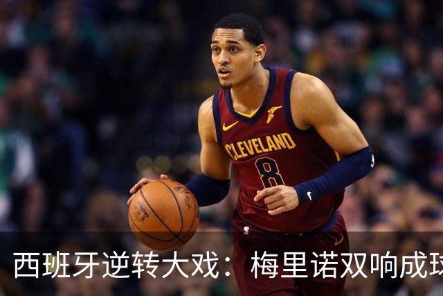西班牙逆转大戏：梅里诺双响成球场英雄，克罗地亚沦为背景