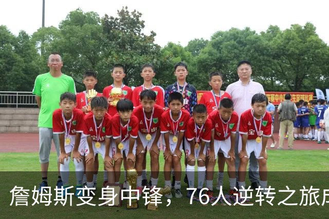 詹姆斯变身中锋，76人逆转之旅成传奇