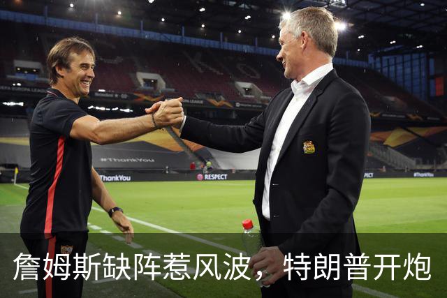 詹姆斯缺阵惹风波，特朗普开炮“丢人”言论引发笑谈