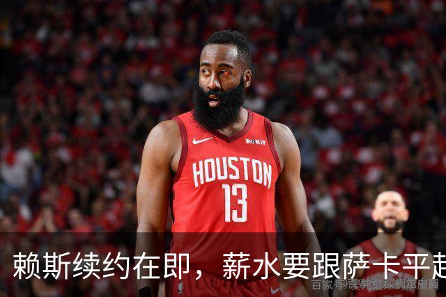 赖斯续约在即，薪水要跟萨卡平起平坐了！