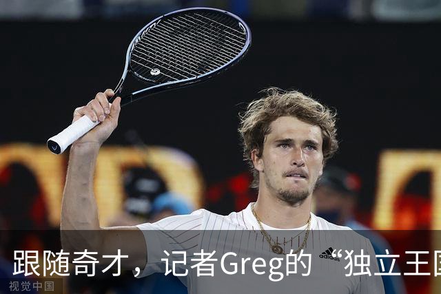 跟随奇才，记者Greg的“独立王国”开张啦！