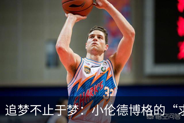 追梦不止于梦：小伦德博格的“求知之路