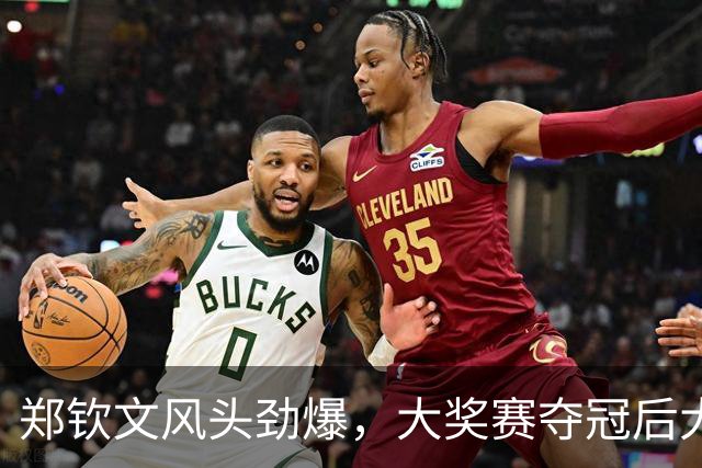 郑钦文风头劲爆，大奖赛夺冠后大幅跃升！