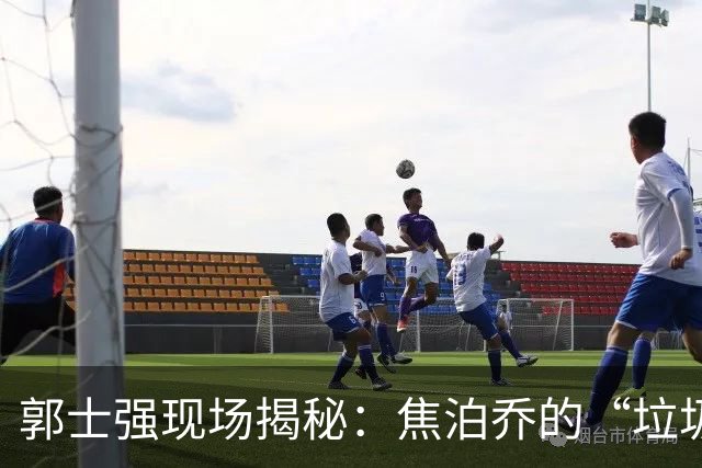 郭士强现场揭秘：焦泊乔的“垃圾时间”与王哲林的“爆炸时刻