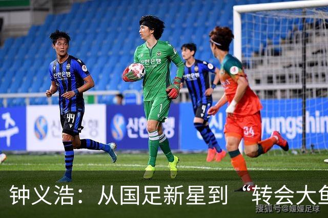 钟义浩：从国足新星到“转会大鱼”，河南队你得努力留人啊！