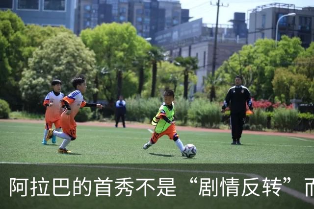 阿拉巴的首秀不是“剧情反转”而是“落马瞬间”！