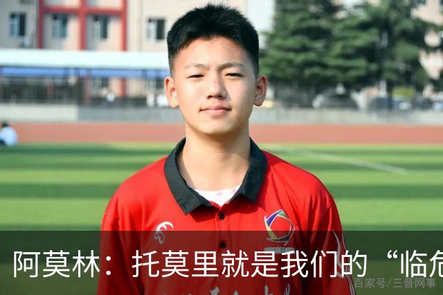 阿莫林：托莫里就是我们的“临危救星