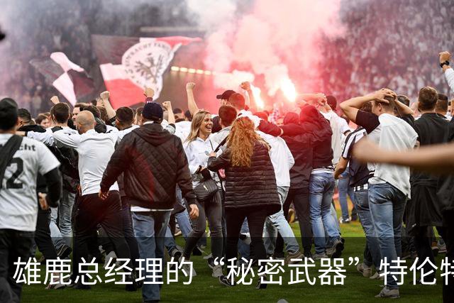 雄鹿总经理的“秘密武器”特伦特：四年6400万，究竟值不值得？