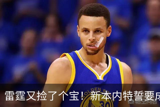 雷霆又捡了个宝！新本内特誓要成传奇