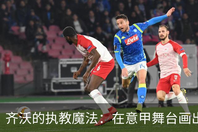 齐沃的执教魔法：在意甲舞台画出100分的精彩篇章！