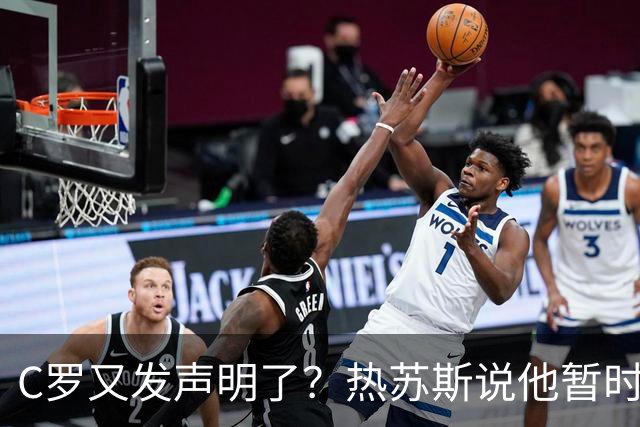C罗又发声明了？热苏斯说他暂时不想多说