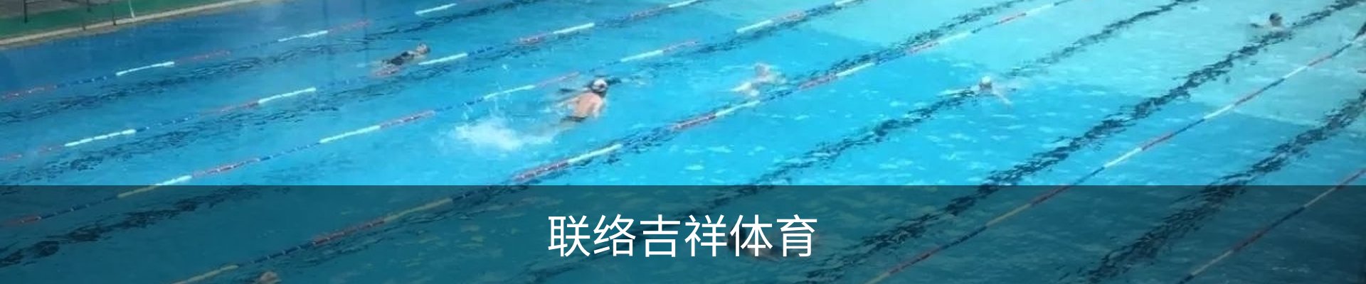 联络吉祥体育